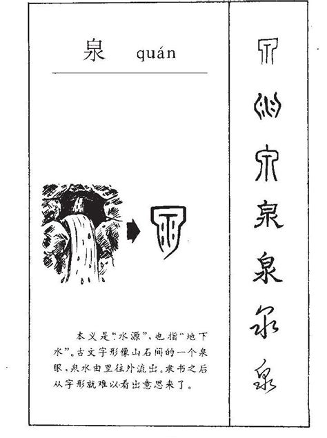 泉的意思|泉:汉字泉的意思/解释/字义/来源